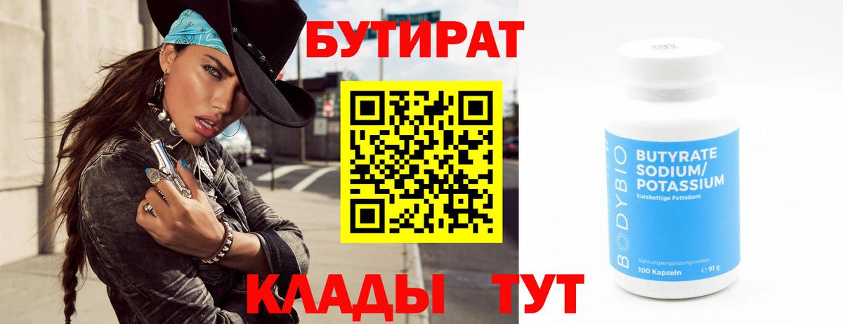 Арсеньев  БУТИРАТ бутик  Вход с VPN 