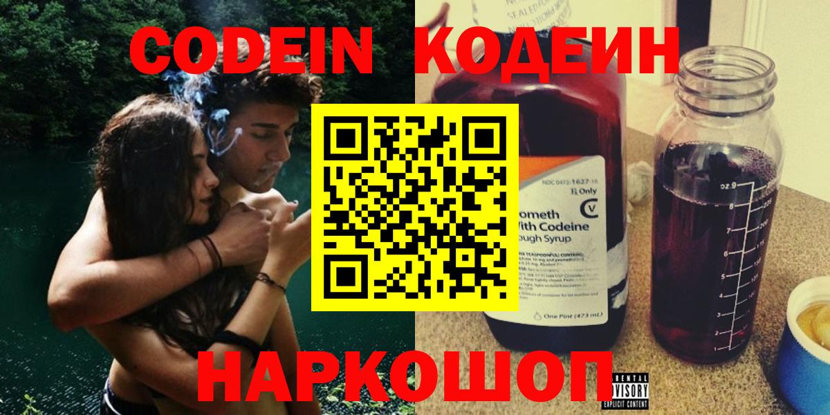 Арсеньев  Codein напиток Lean (лин)  Кодеин Purple Drank  Вход с VPN 